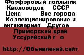 Фарфоровый поильник Кисловодск 50 СССР › Цена ­ 500 - Все города Коллекционирование и антиквариат » Другое   . Приморский край,Уссурийский г. о. 